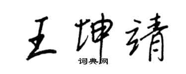 王正良王坤靖行书个性签名怎么写