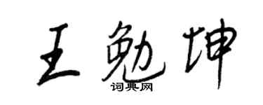 王正良王勉坤行书个性签名怎么写