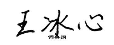 王正良王冰心行书个性签名怎么写