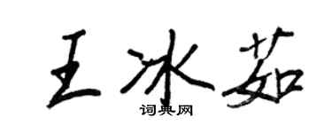 王正良王冰茹行书个性签名怎么写