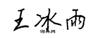 王正良王冰雨行书个性签名怎么写