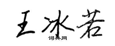 王正良王冰若行书个性签名怎么写