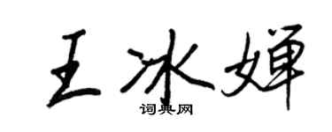 王正良王冰婵行书个性签名怎么写