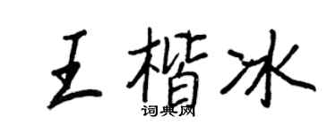 王正良王楷冰行书个性签名怎么写