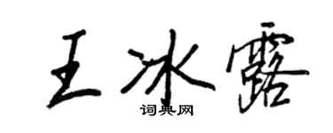 王正良王冰露行书个性签名怎么写