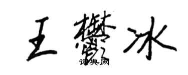 王正良王郁冰行书个性签名怎么写