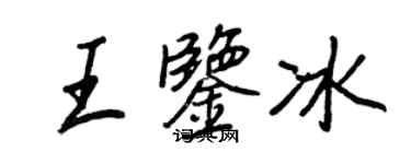 王正良王鉴冰行书个性签名怎么写
