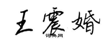 王正良王震婚行书个性签名怎么写