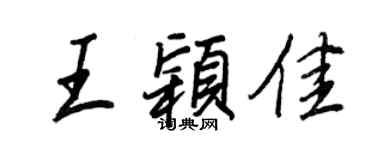 王正良王颖佳行书个性签名怎么写
