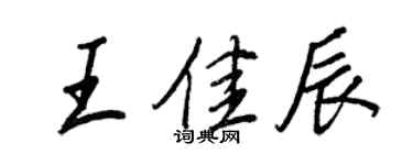 王正良王佳辰行书个性签名怎么写
