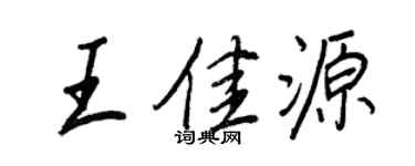 王正良王佳源行书个性签名怎么写