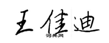 王正良王佳迪行书个性签名怎么写