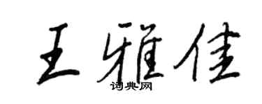 王正良王雅佳行书个性签名怎么写