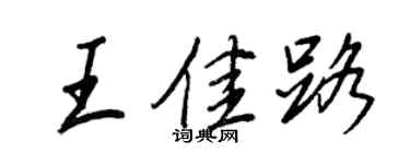 王正良王佳路行书个性签名怎么写