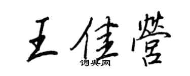 王正良王佳营行书个性签名怎么写