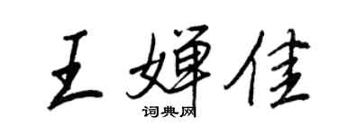 王正良王婵佳行书个性签名怎么写