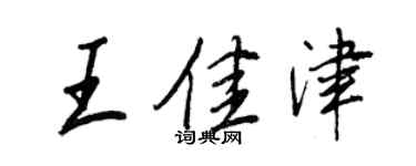 王正良王佳津行书个性签名怎么写