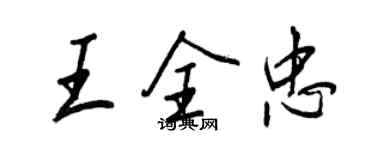 王正良王全忠行书个性签名怎么写