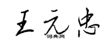 王正良王元忠行书个性签名怎么写
