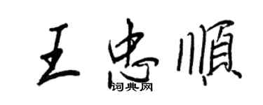 王正良王忠顺行书个性签名怎么写
