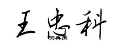 王正良王忠科行书个性签名怎么写