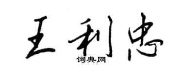 王正良王利忠行书个性签名怎么写