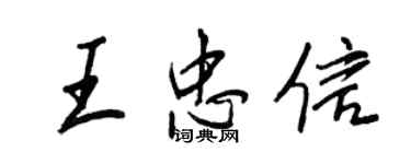 王正良王忠信行书个性签名怎么写