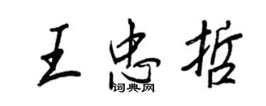 王正良王忠哲行书个性签名怎么写