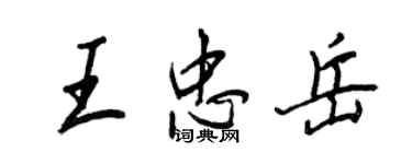 王正良王忠岳行书个性签名怎么写
