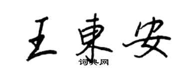 王正良王东安行书个性签名怎么写
