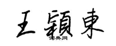 王正良王颖东行书个性签名怎么写