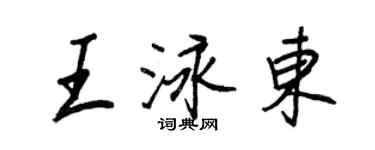 王正良王泳东行书个性签名怎么写