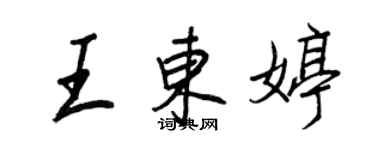 王正良王东婷行书个性签名怎么写