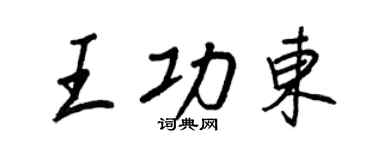 王正良王功东行书个性签名怎么写