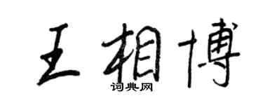 王正良王相博行书个性签名怎么写