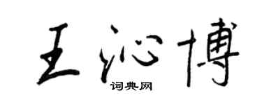 王正良王沁博行书个性签名怎么写