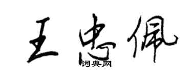 王正良王忠佩行书个性签名怎么写