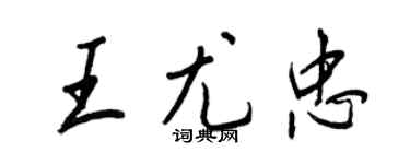 王正良王尤忠行书个性签名怎么写