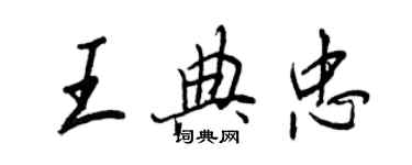 王正良王典忠行书个性签名怎么写