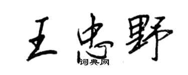 王正良王忠野行书个性签名怎么写