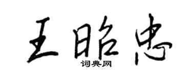 王正良王昭忠行书个性签名怎么写