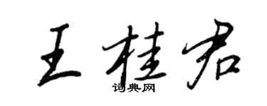 王正良王桂君行书个性签名怎么写