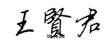 王正良王贤君行书个性签名怎么写