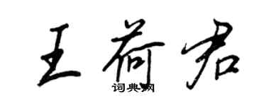 王正良王荷君行书个性签名怎么写