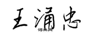 王正良王涌忠行书个性签名怎么写