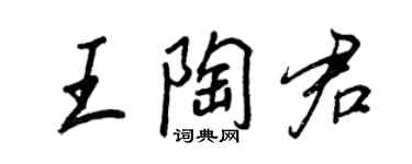 王正良王陶君行书个性签名怎么写