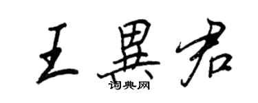 王正良王异君行书个性签名怎么写