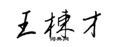 王正良王栋才行书个性签名怎么写