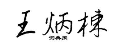 王正良王炳栋行书个性签名怎么写