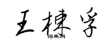 王正良王栋孚行书个性签名怎么写